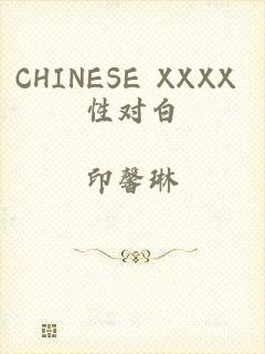 CHINESE XXXX 性对白